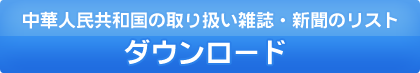 中華人民共和国の取り扱い雑誌・新聞のリストダウンロード